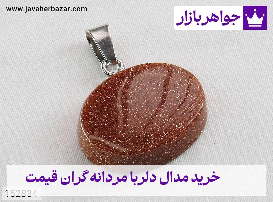 عکس خرید مدال دلربا مردانه گران قیمت عکس خرید مدال دلربا مردانه گران قیمت