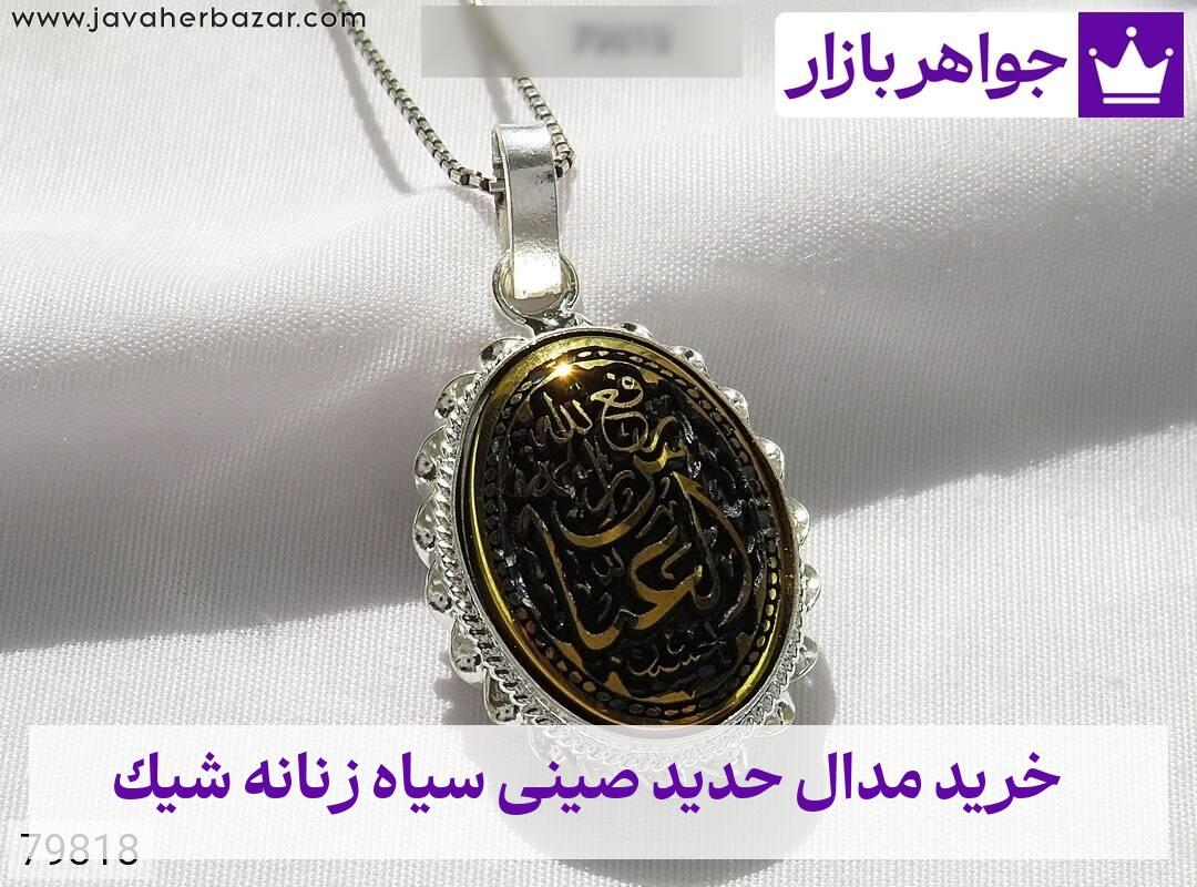 عکس خرید مدال حدید صینی سیاه زنانه شیک عکس خرید مدال حدید صینی سیاه زنانه شیک