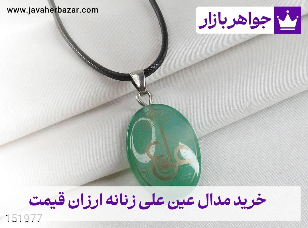 عکس خرید مدال عین علی زنانه ارزان قیمت عکس خرید مدال عین علی زنانه ارزان قیمت