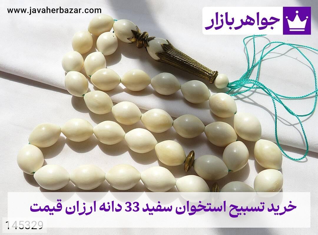 عکس خرید تسبیح استخوان سفید 33 دانه ارزان قیمت عکس خرید تسبیح استخوان سفید 33 دانه ارزان قیمت