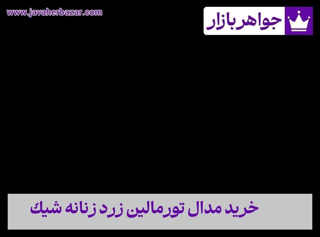 عکس خرید مدال تورمالین زرد زنانه شیک