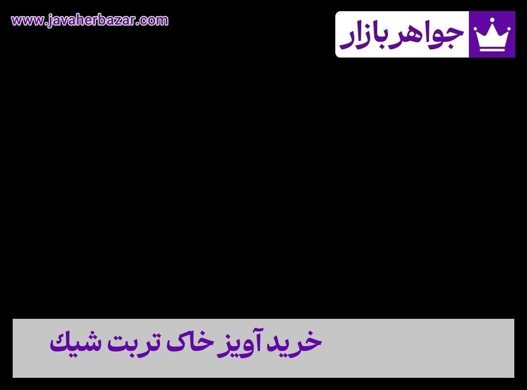 عکس خرید آویز خاک تربت شیک