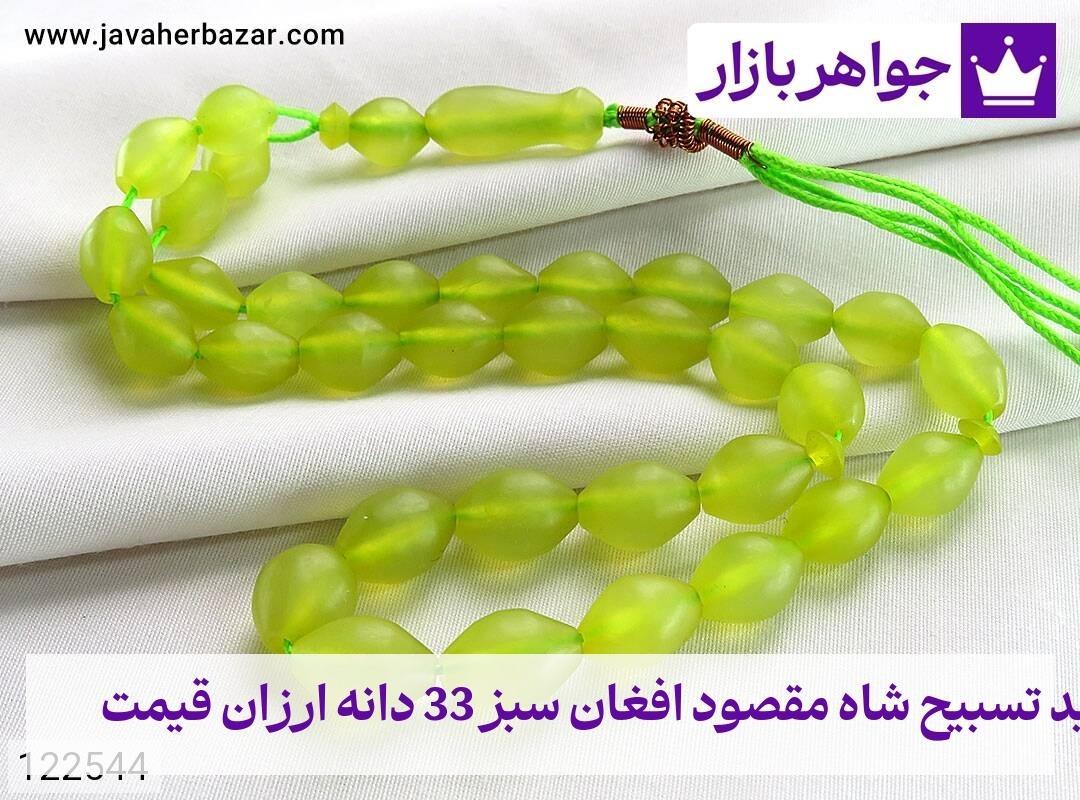 عکس خرید تسبیح شاه مقصود افغان سبز 33 دانه ارزان قیمت