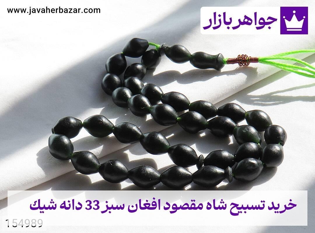 عکس خرید تسبیح شاه مقصود افغان سبز 33 دانه شیک