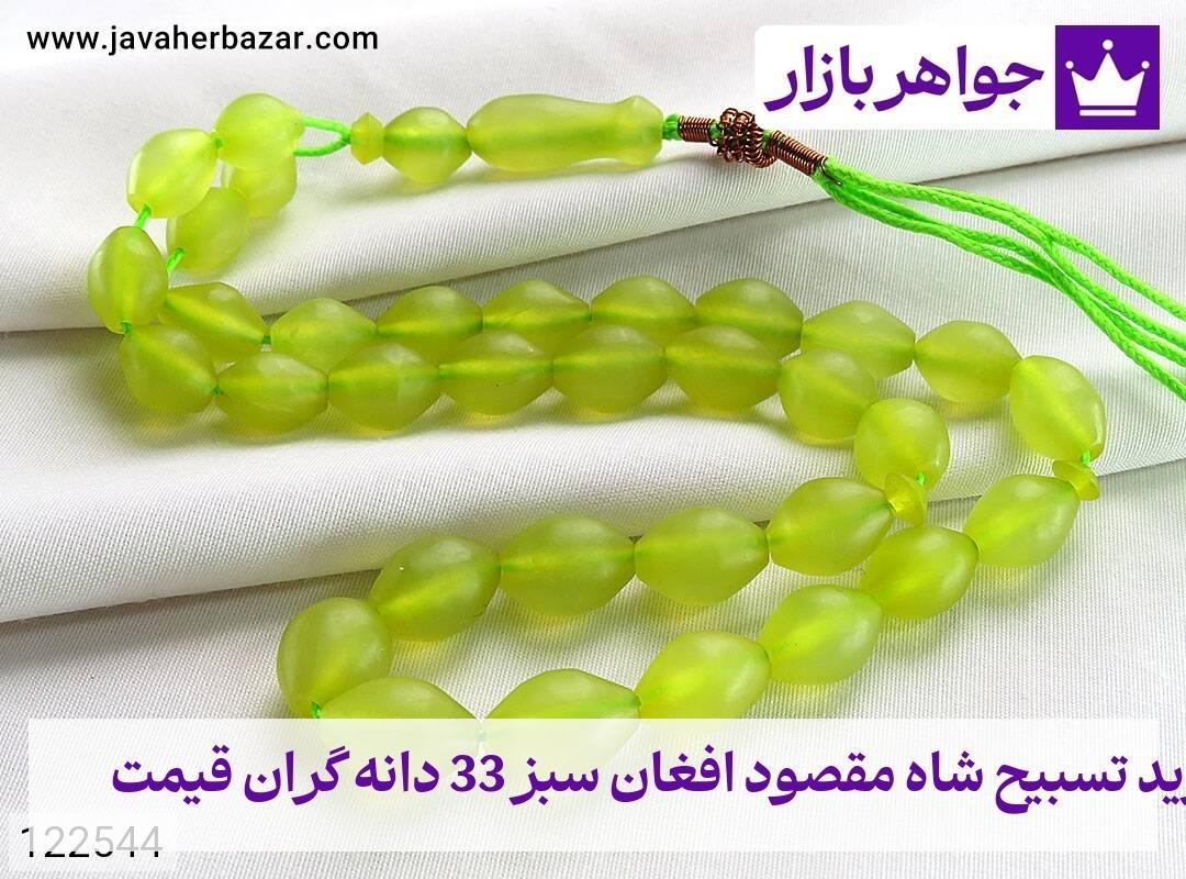 عکس خرید تسبیح شاه مقصود افغان سبز 33 دانه گران قیمت