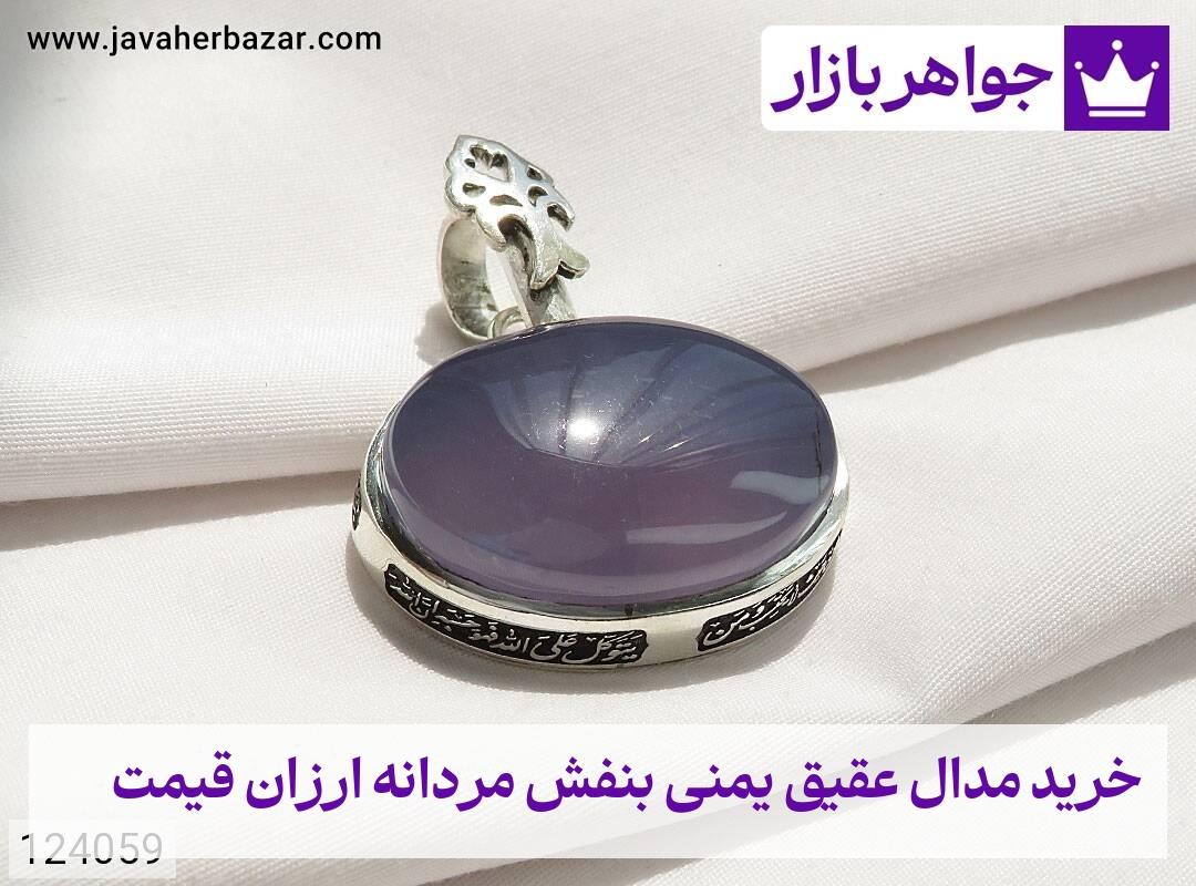 عکس خرید مدال عقیق یمنی بنفش مردانه ارزان قیمت