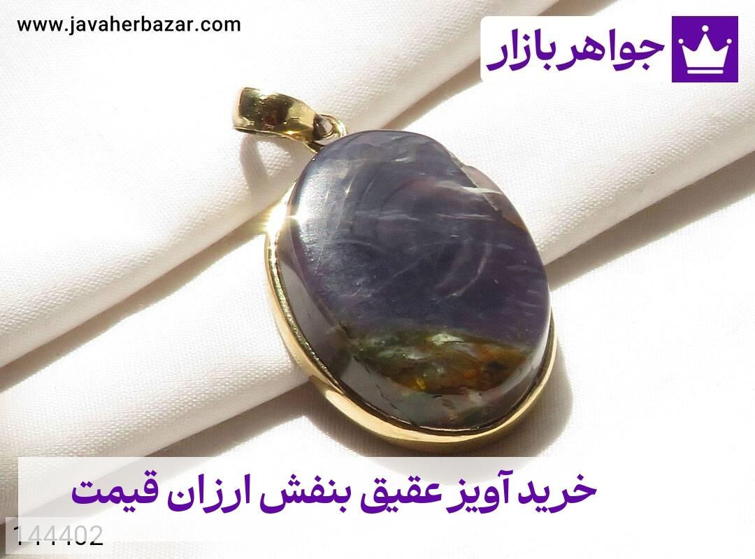 عکس خرید آویز عقیق بنفش ارزان قیمت
