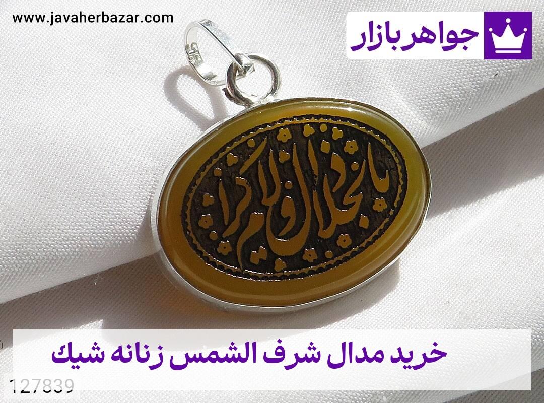 عکس خرید مدال شرف الشمس زنانه شیک عکس خرید مدال شرف الشمس زنانه شیک