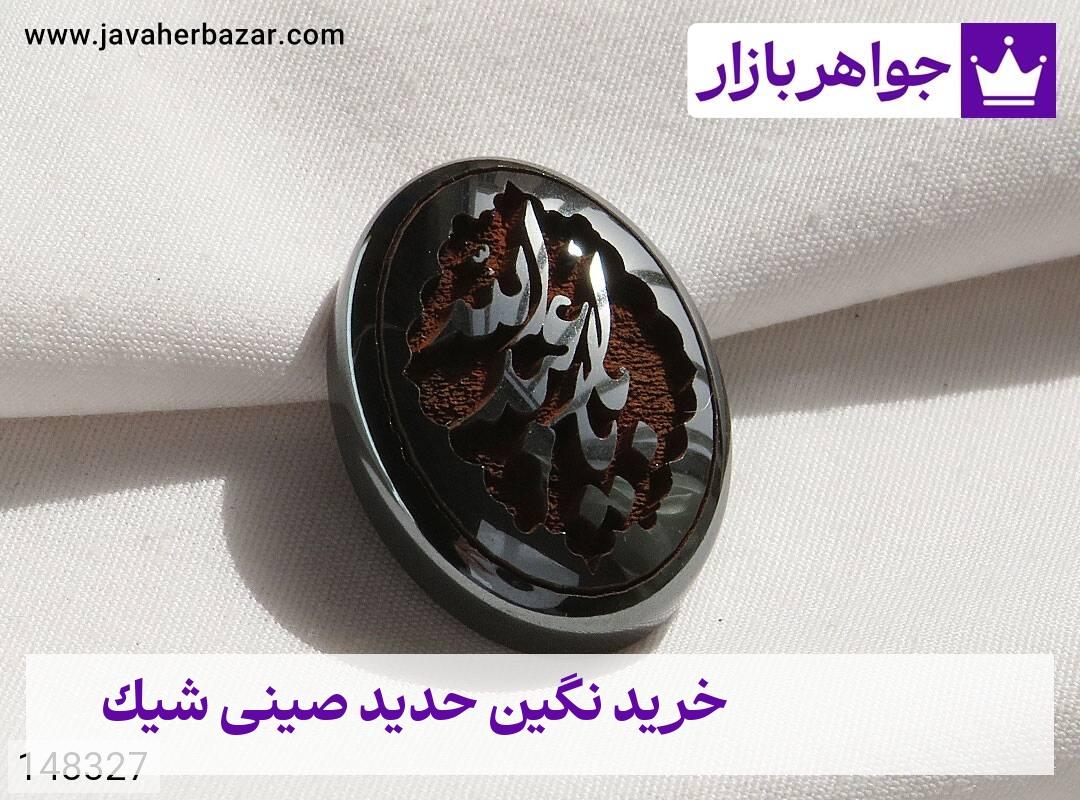 عکس خرید نگین حدید صینی شیک