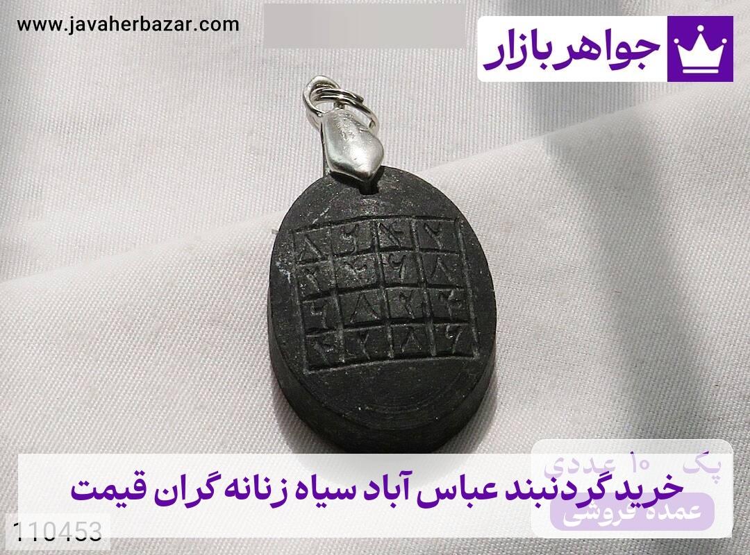 عکس خرید گردنبند عباس آباد سیاه زنانه گران قیمت عکس خرید گردنبند عباس آباد سیاه زنانه گران قیمت
