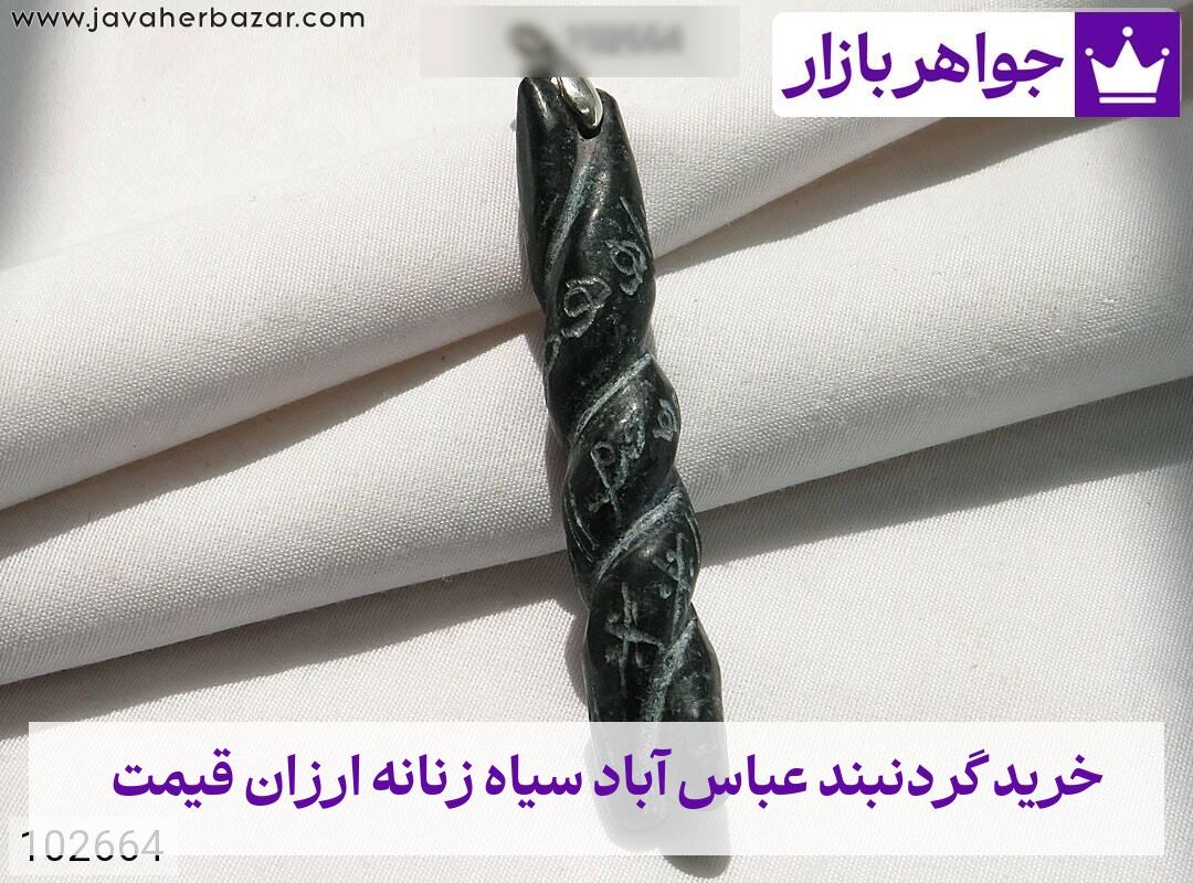 عکس خرید گردنبند عباس آباد سیاه زنانه ارزان قیمت عکس خرید گردنبند عباس آباد سیاه زنانه ارزان قیمت