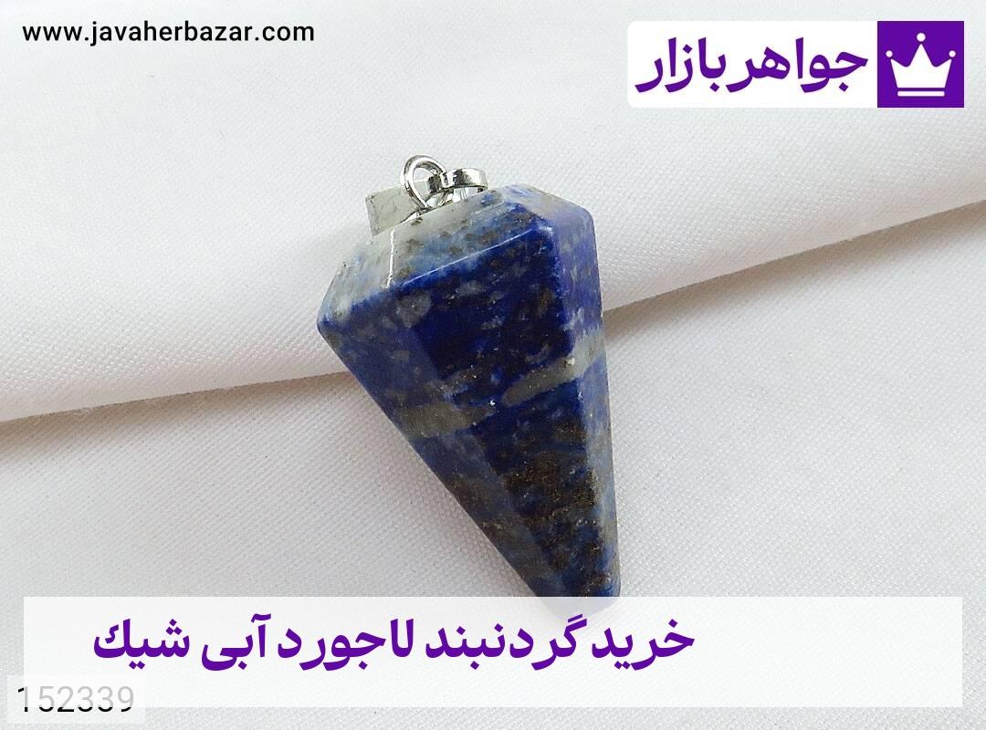 عکس خرید گردنبند لاجورد آبی شیک عکس خرید گردنبند لاجورد آبی شیک