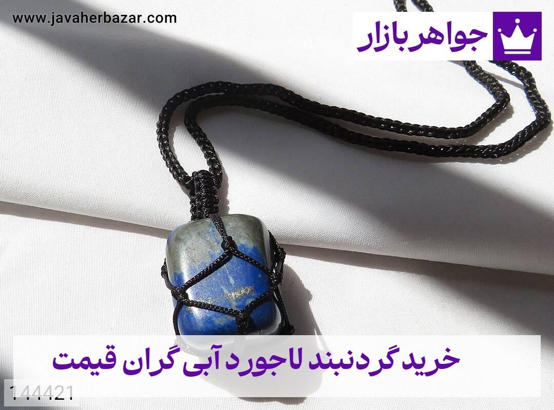 عکس خرید گردنبند لاجورد آبی گران قیمت عکس خرید گردنبند لاجورد آبی گران قیمت