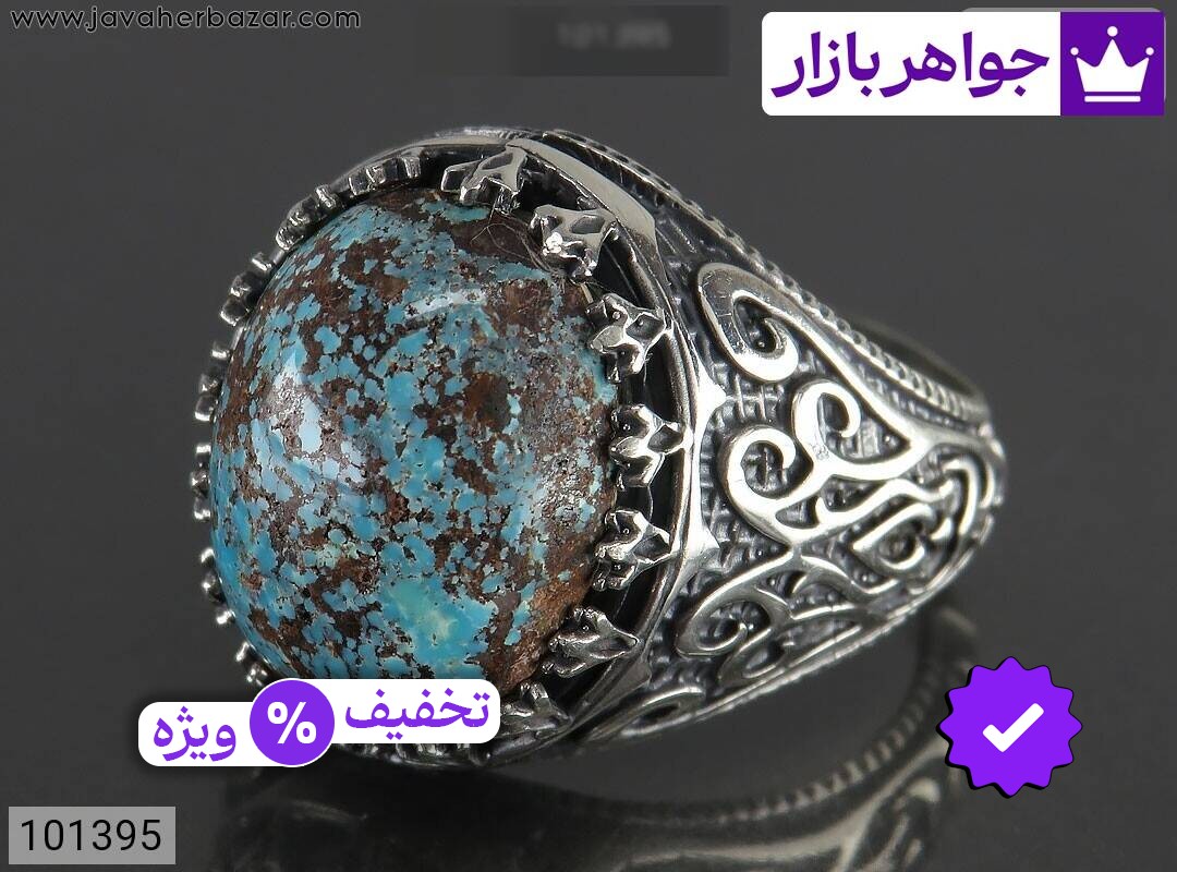 انگشتر نقره فیروزه نیشابوری دورچنگ مردانه