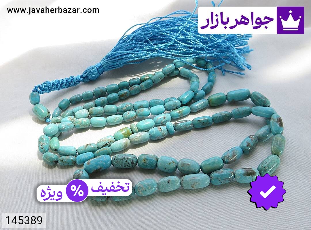 تسبیح فیروزه آمریکایی 101 دانه مرغوب رنگ تقویت شده