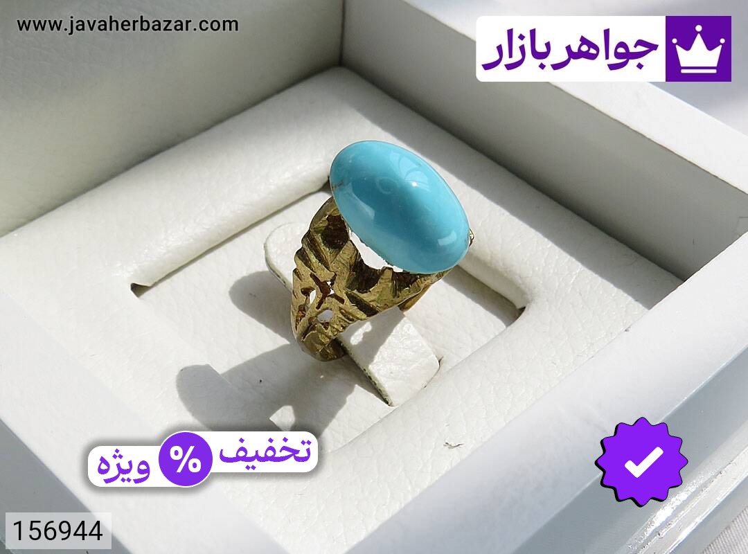 نگین فیروزه نیشابوری بر پایه برنجی لوکس