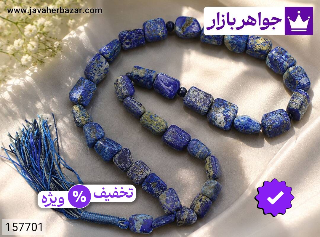 تسبیح لاجورد 33 دانه زیبا