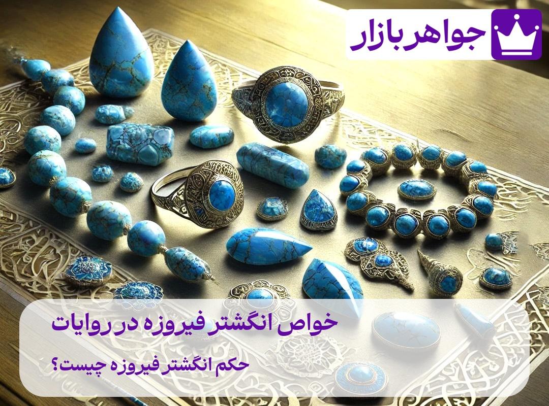 خواص انگشتر فیروزه در روایات 🔵 حکم انگشتر فیروزه چیست؟ احادیث و روایات معتبر از معصومین در باب خواص اعجابانگیز فیروزه