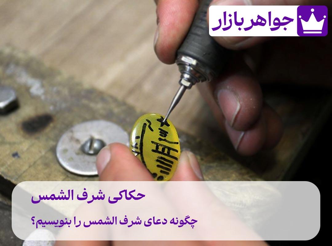 آداب و روش نوشتن حرز و دعای شرف الشمس توسط جواهربازار