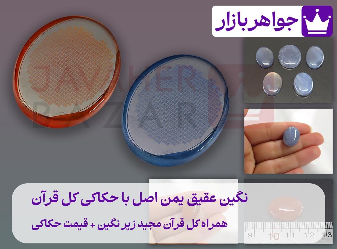 نگین عقیق به همراه کل آیات و سوره‌های قرآن کریم