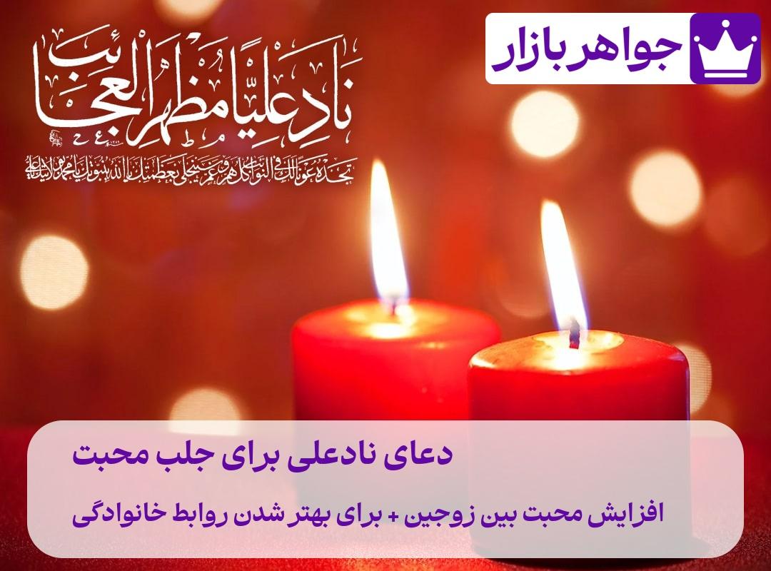 دعای نادعلی برای جلب محبت بسیار مفید است و شیعیان زیادی از دعای ناد علی حاجت گرفته‌اند.