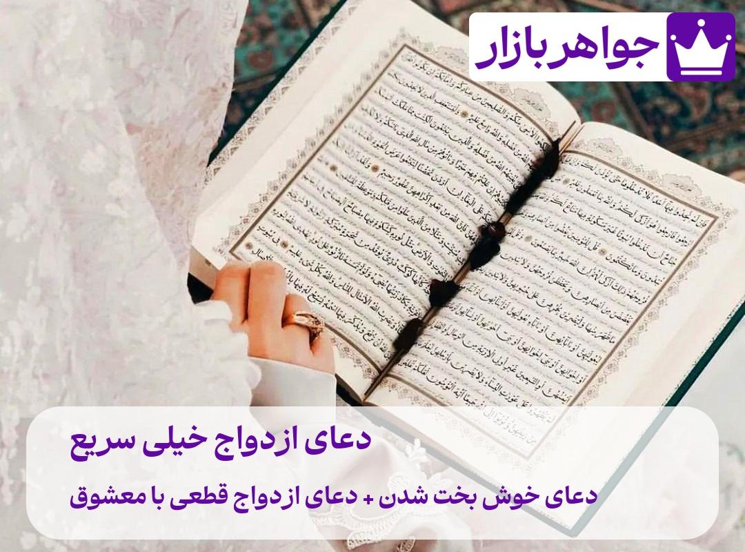 دعای ازدواج خیلی سریع چیست ❓دعای ازدواج قطعی با معشوق❗️ تصویر دعا برای ازدواج موفق و خوشبخت شدن عکس دعای ازدواج تضمینی