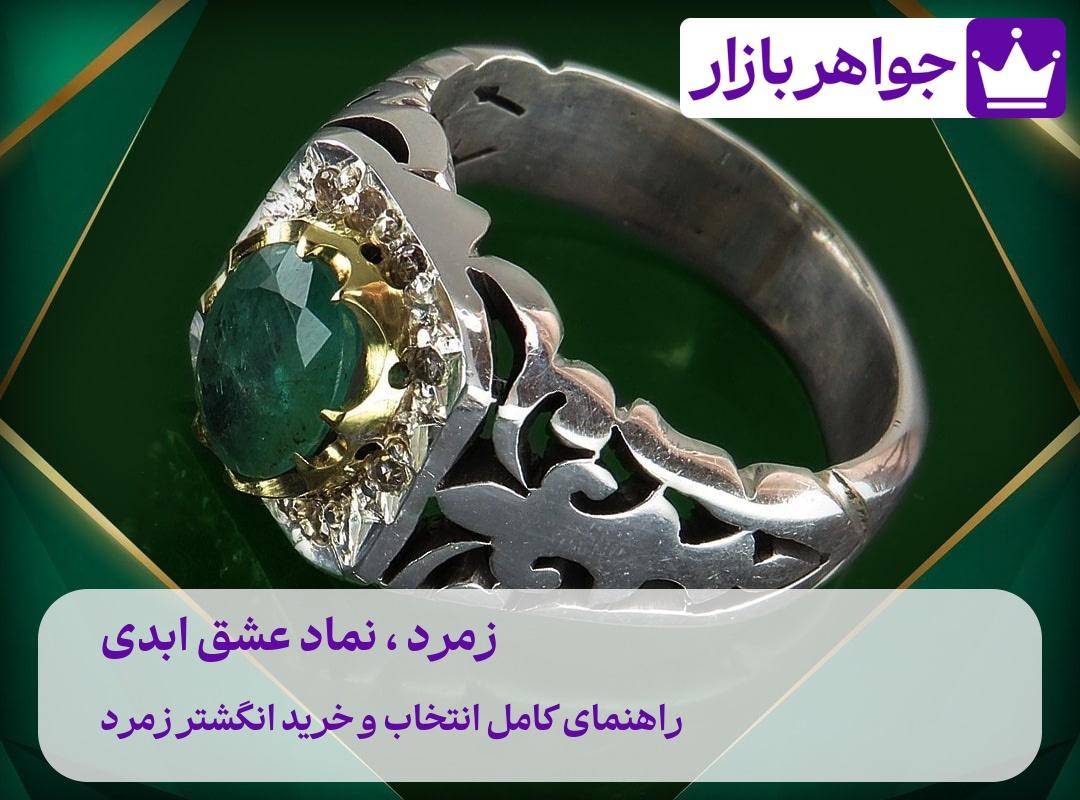 راهنمای کامل انتخاب ✅ خرید انگشتر زمرد (شهریور 1405) معتبرترین فروشگاه اینترنتی جواهرات نفیس برای خرید انگشتر زمرد لاکچری و اصل
