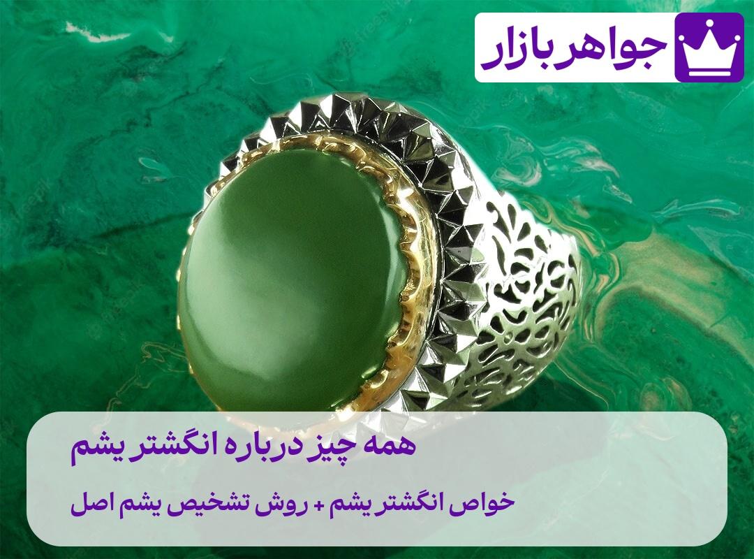 انگشتر یشم سبز لاکچری با خواص درمانی معنوی و راز تشخیص اصل بودن یشم