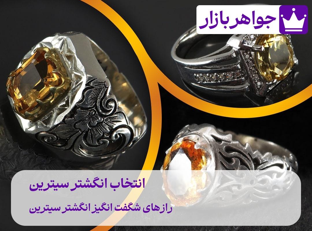 نمات مهم خرید انگشتر سیترین اصل لاکچری جواهربازار با کیفیت و ضمانت نامه