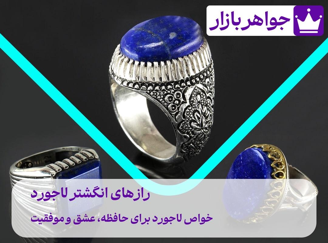 رازهای شگفتانگیز انگشتر لاجورد 😍 گوهری برای حافظه، عشق و موفقیت 💙 سه نمونه انگشتر لاجورد افغان برای ثروتمندان و افراد موفق: رمز موفقیت در دستان شما