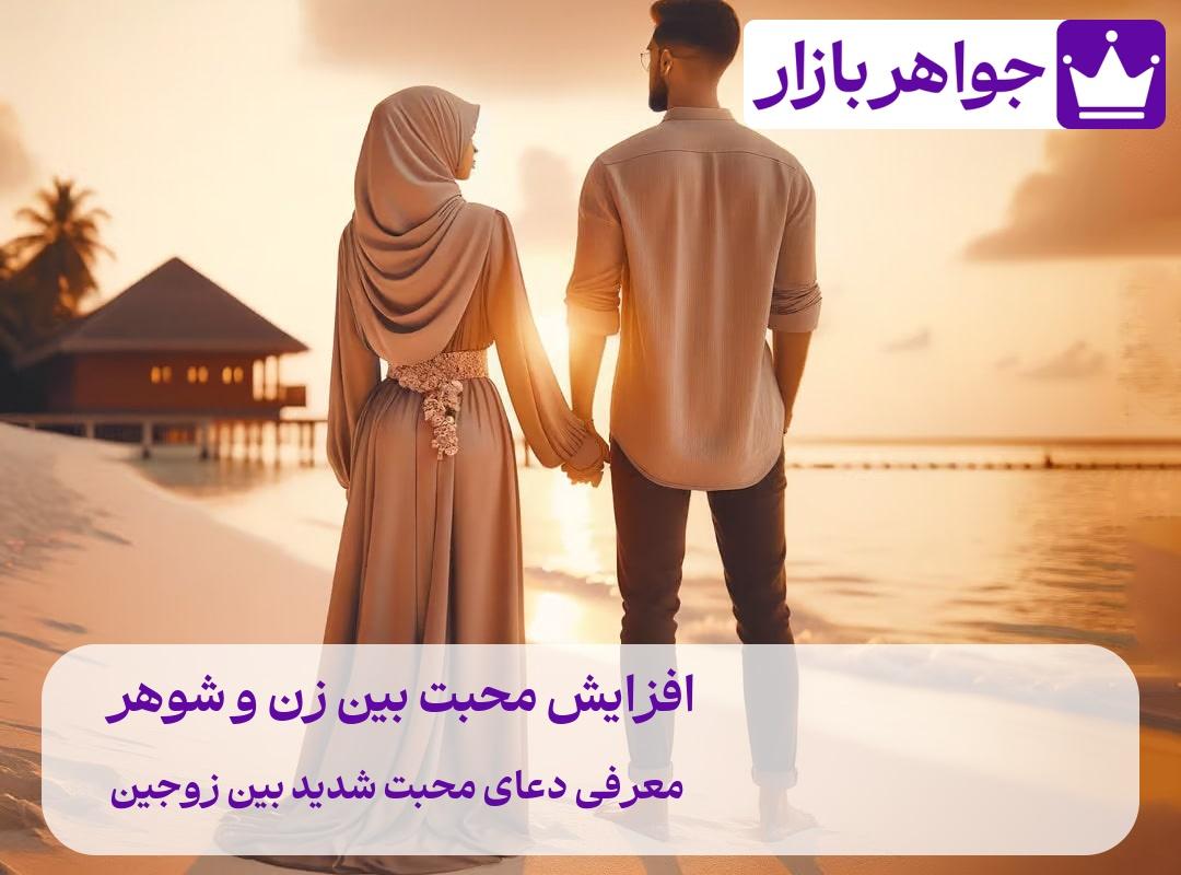 راههای افزایش محبت بین زن و شوهر چیست ❤️ معرفی دعای محبت شدید بین زوجین راههای افزایش محبت بین زن و شوهر و سورههای قرآن برای جلب محبت