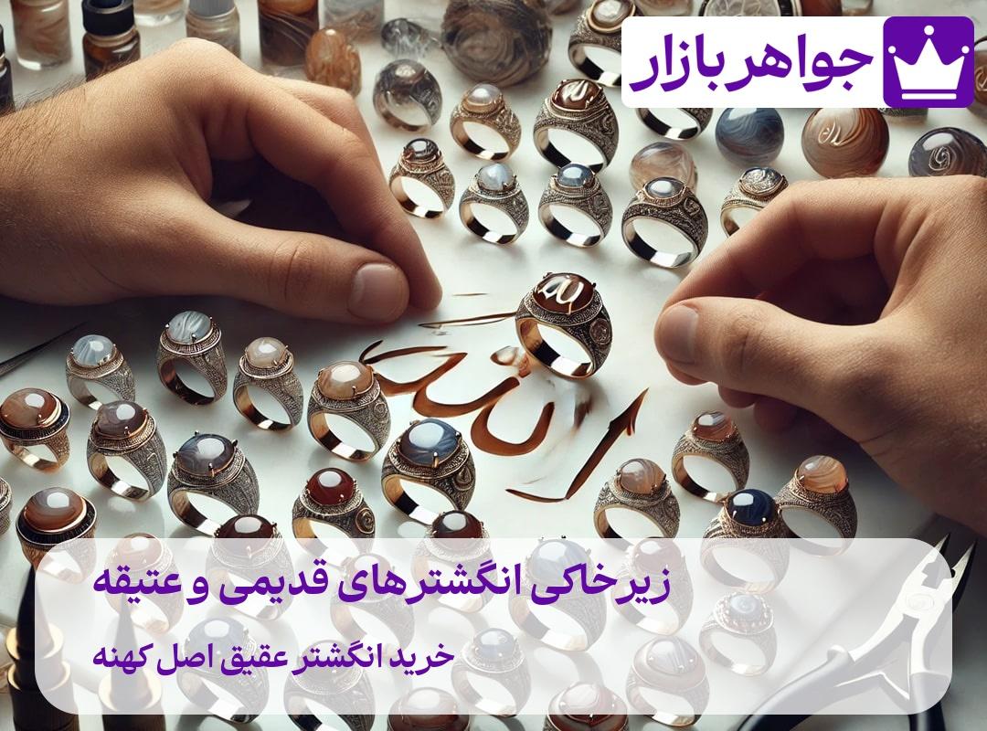 زیرخاکی انگشترهای قدیمی و عتیقه ❤️ سرمایهگذاری در انگشترهای قدیمی زیرخاکی انگشترهای قدیمی و عتیقه