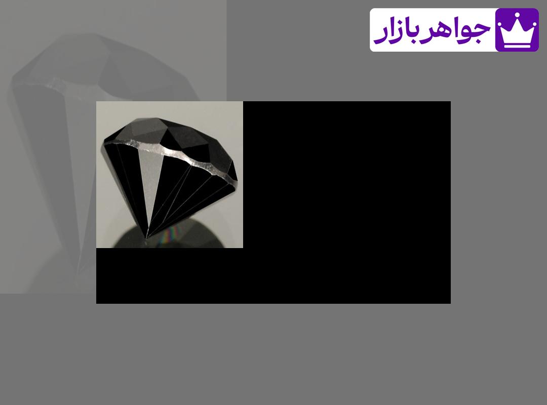 الماس سیاه الماس سیاه