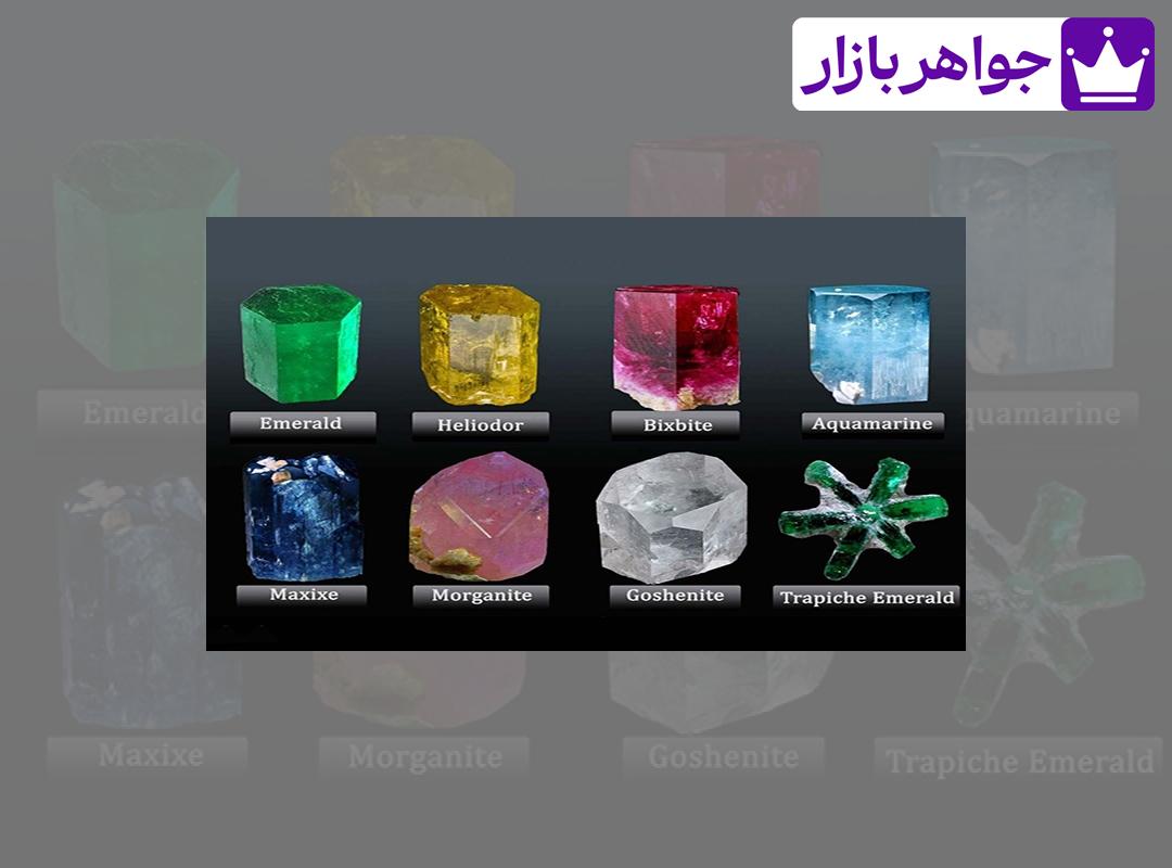 سنگ بریل انواع گوناگونی دارد که معروفترین و گرانترین نوع آن، زمرد سبز است.