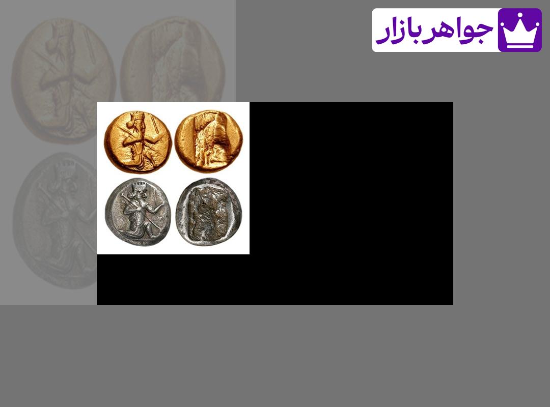 سکه دریک و شکل اولین سکه ها در دوره هخامنشیان