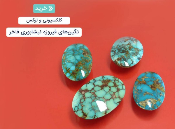 نگین فیروزه
