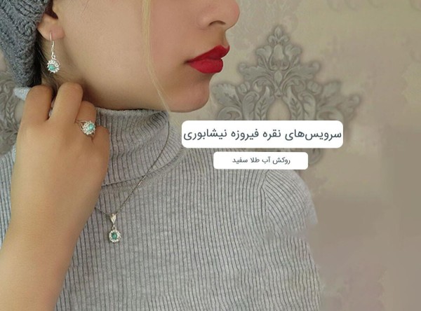سرویس فیروزه