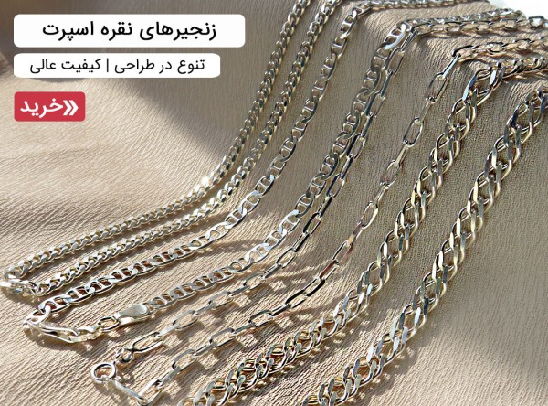 زنجیر نقره