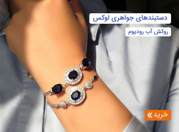 دستبند زنانه