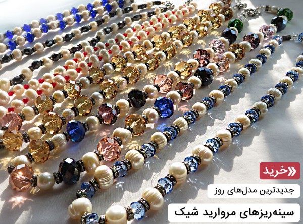 سینه ریز مروارید