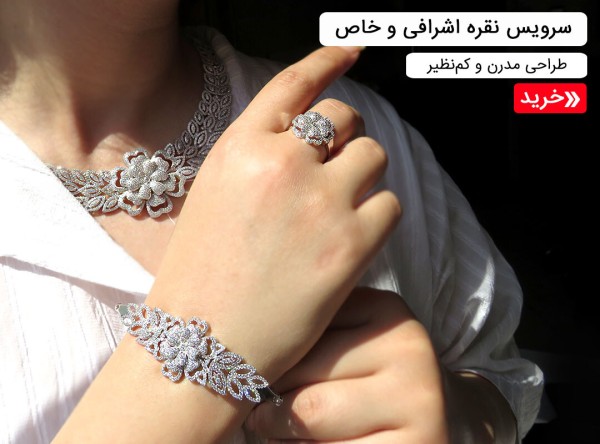 سرویس نقره زنانه