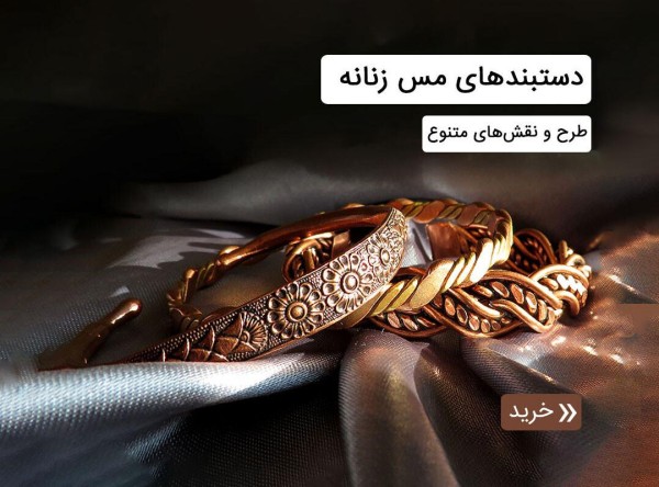 دستبند مس
