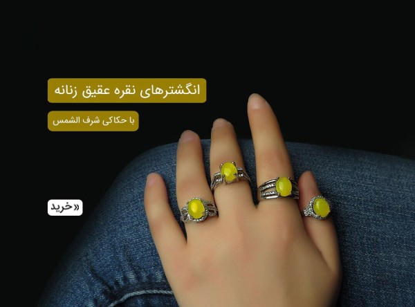 انگشتر شرف الشمس زنانه