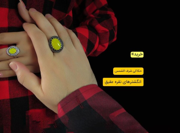 انگشتر شرف الشمس