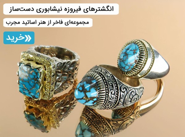 انگشتر فیروزه نیشابوری مردانه