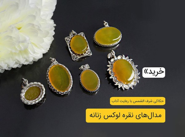 مدال شرف الشمس زنانه
