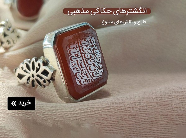 انگشتر حکاکی خطی مذهبی
