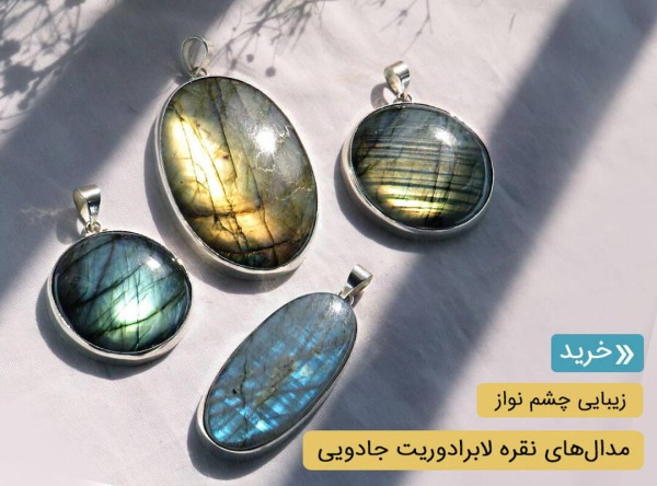 مدال لابرادوریت