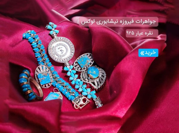 فیروزه
