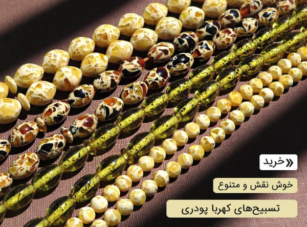 تسبیح کهربا